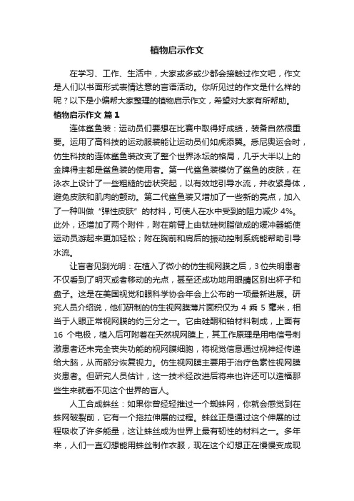 植物启示作文（通用40篇）