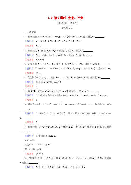 2018版高中数学 第一章 集合 1.2 第2课时 全集、补集学业分层测评 苏教版必修1