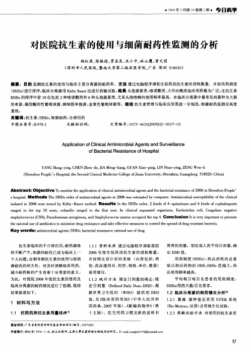对医院抗生素的使用与细菌耐药性监测的分析