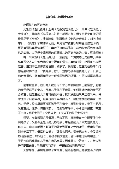 赵氏孤儿的历史典故