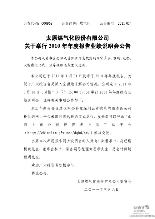 煤 气 化：关于举行2010年年度报告业绩说明会公告
 2011-05-07