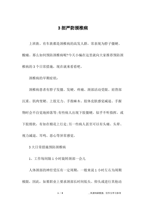 3招严防颈椎病