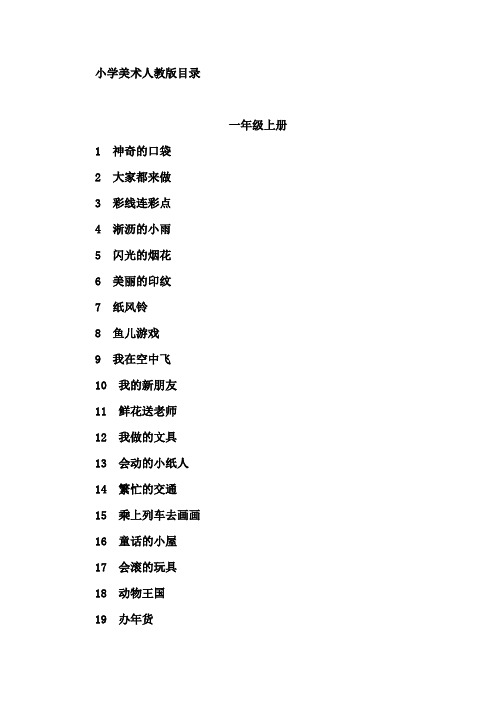 人教版小学美术全部目录123