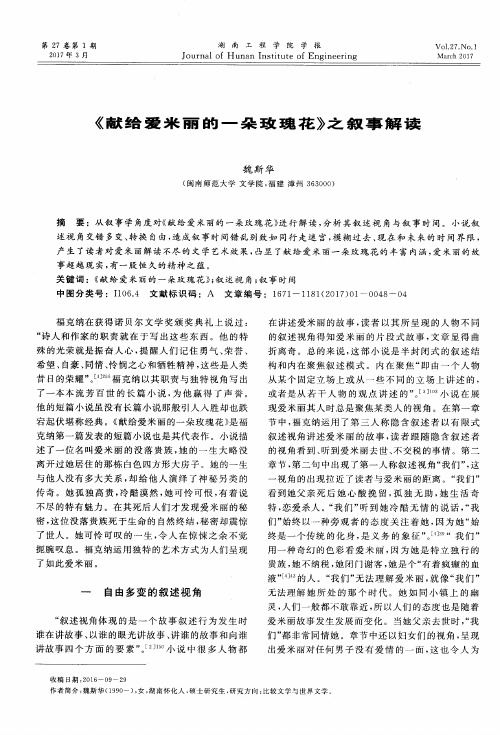 《献给爱米丽的一朵玫瑰花》之叙事解读