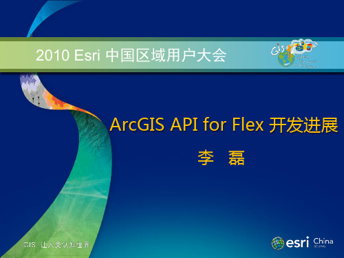 ArcGISAPIforFlex技术交流精品PPT课件