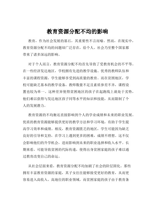 教育资源分配不均的影响