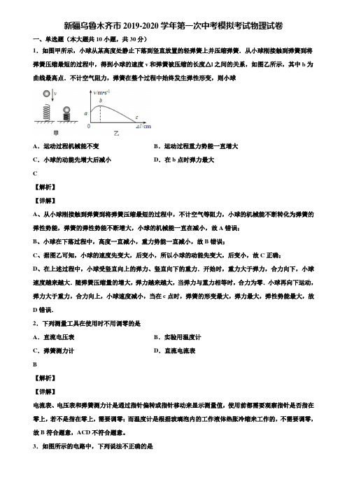 新疆乌鲁木齐市2019-2020学年第一次中考模拟考试物理试卷含解析