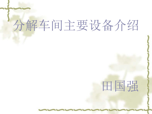 分解车间主要设备介绍