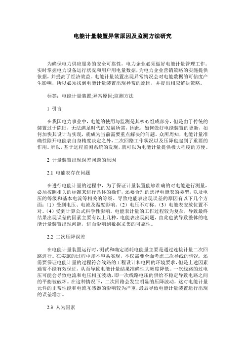 电能计量装置异常原因及监测方法研究