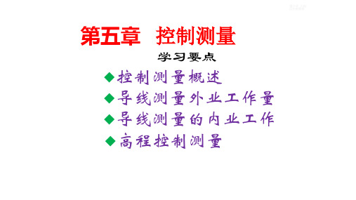 第五章_控制测量资料
