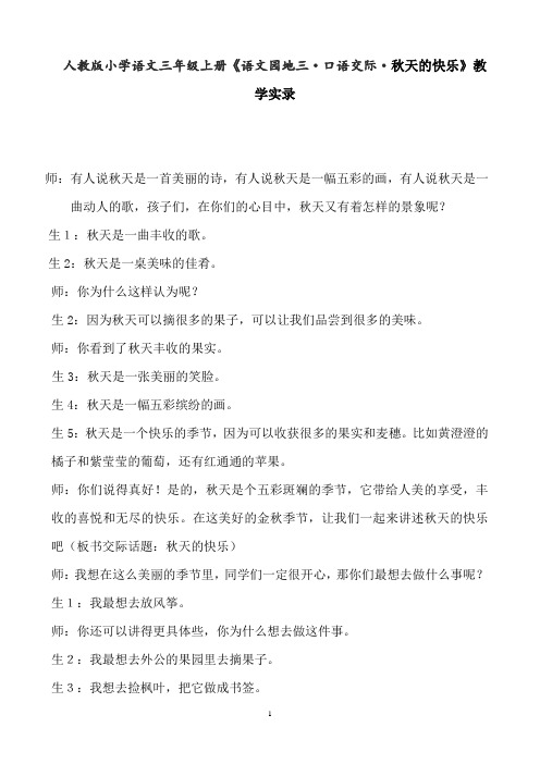 人教版小学语文第五册《语文园地三·口语交际·秋天的快乐》教学实录