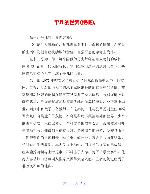 平凡的世界(梗概),