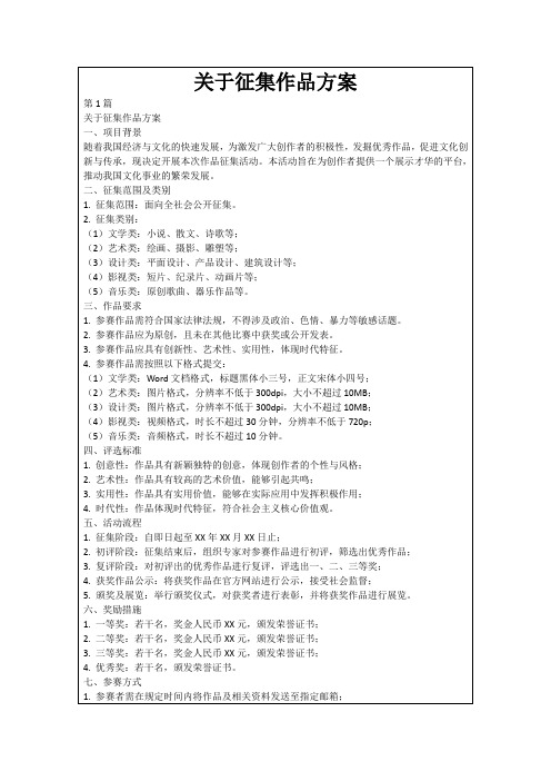 关于征集作品方案