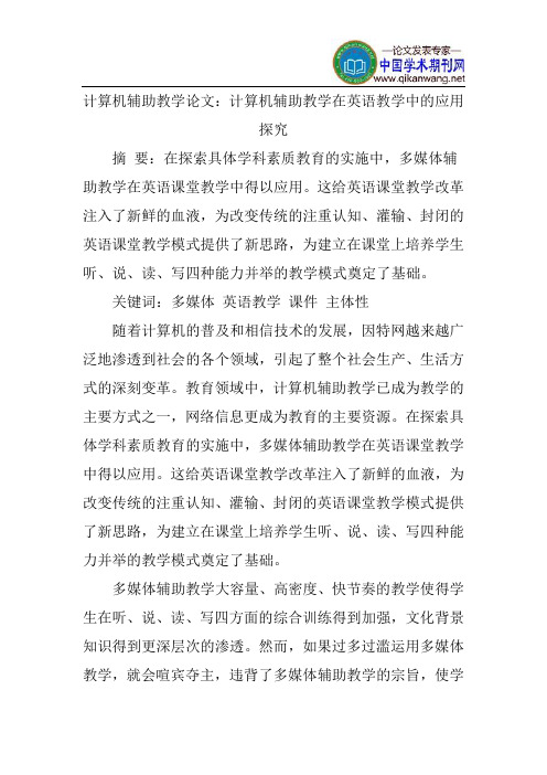 计算机辅助教学论文：计算机辅助教学在英语教学中的应用探究