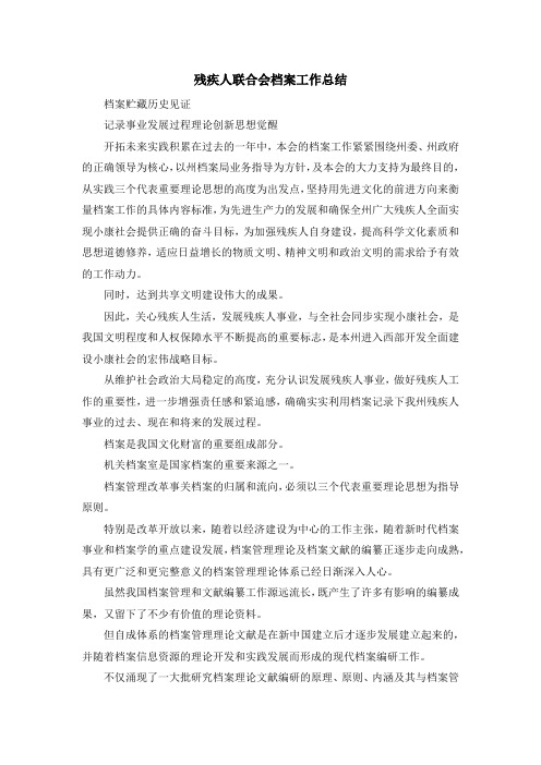 工作总结-残疾人联合会档案工作总结 精品