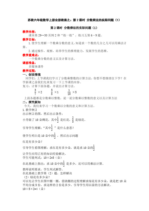苏教六年级数学上册全册教案之：第2课时 分数乘法的实际问题(1)