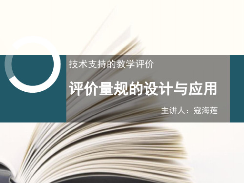 评价量规的设计与应用