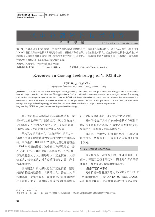风电轮毂铸造技术研究