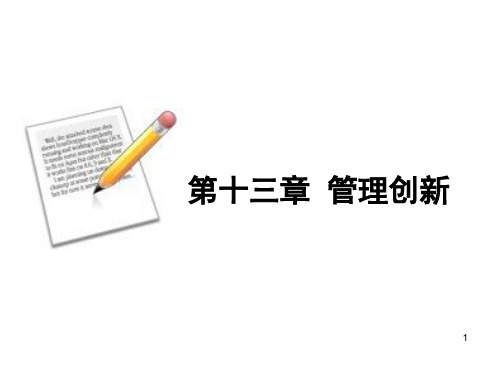 第十三章 管理创新PPT教学课件