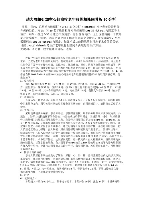 动力髋螺钉加空心钉治疗老年股骨粗隆间骨折80分析