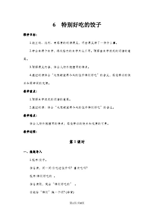 一年级下册语文教案6  特别好吃的饺子_苏教版