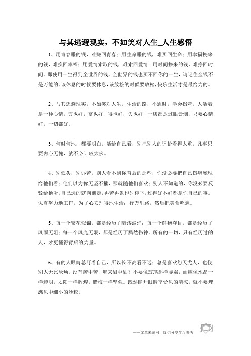 与其逃避现实,不如笑对人生_人生感悟