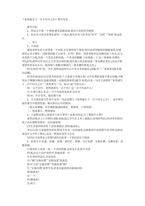 第16课《真理诞生于一百个问号之后》教学实录