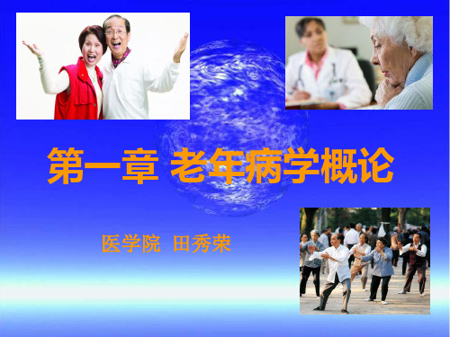 第一章老年病学概精品PPT课件