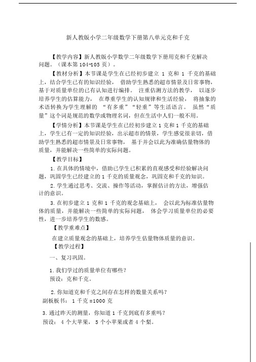 人教版数学二年级下册《8克和千克解决问题》优质课教学设计_135.doc