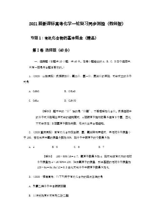 高考化学有机化合物的基本概念(教师版)