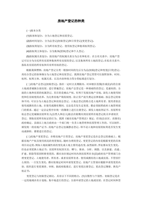 房地产登记的种类
