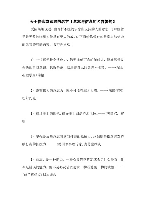 关于信念或意志的名言【意志与信念的名言警句】