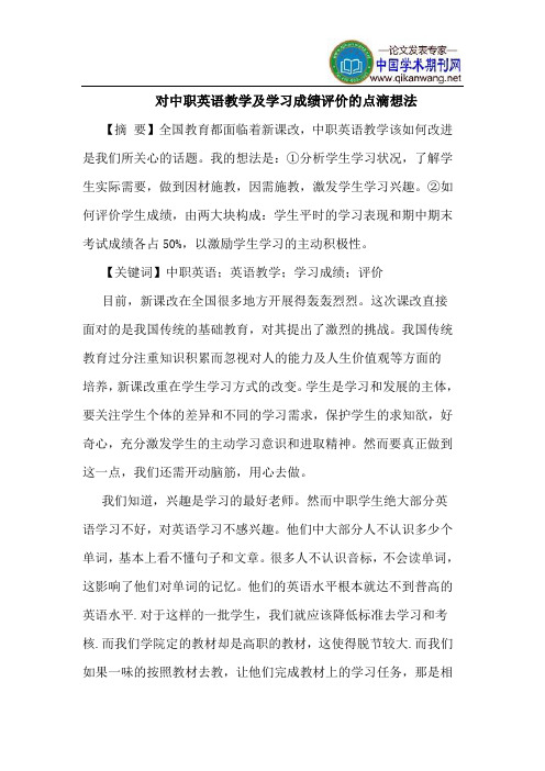 对中职英语教学学习成绩评价点滴想法