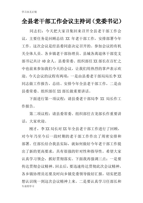 全县老干部工作会议活动主持串讲词(党委书记)