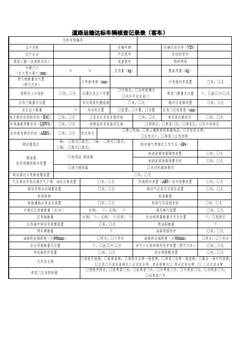 道路运输达标车辆核查记录表