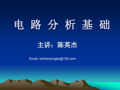 第一章 集总电路中电压电流的约束关系