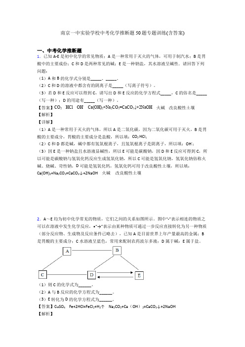 南京一中实验学校中考化学推断题50题专题训练(含答案)