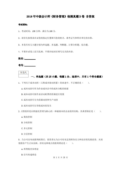 2019年中级会计师《财务管理》检测真题D卷 含答案