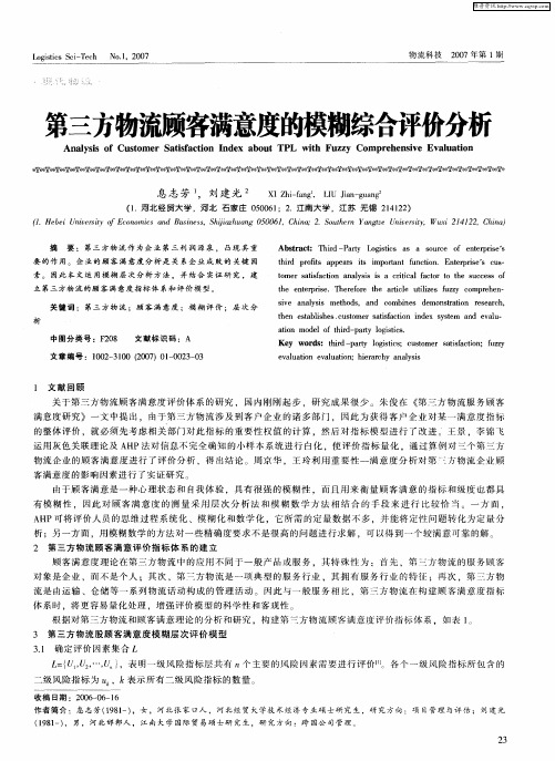 第三方物流顾客满意度的模糊综合评价分析
