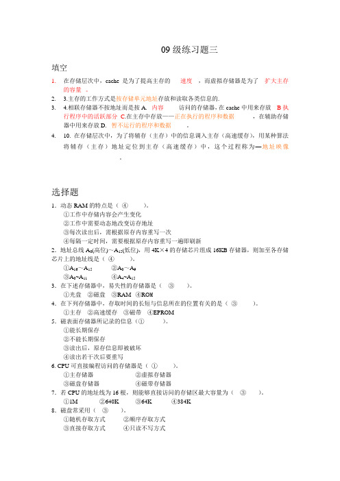 计算机组成原理复习题09级练习题三