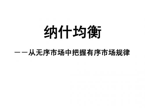 纳什均衡