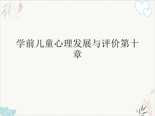 学前儿童心理发展与评价第十章ppt-课件