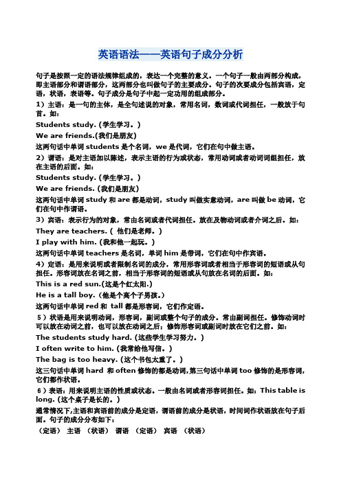 英语语法英语句子成分分析