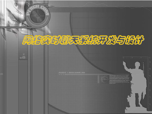网络实时聊天系统开发与设计PPT演示