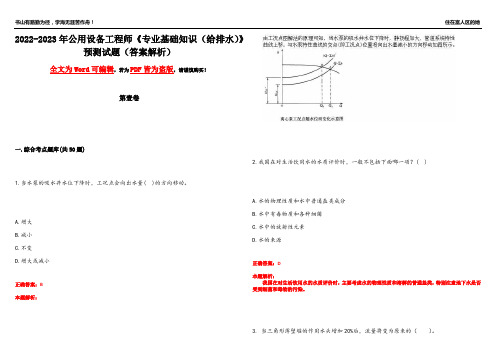 2022-2023年公用设备工程师《专业基础知识(给排水)》预测试题15(答案解析)