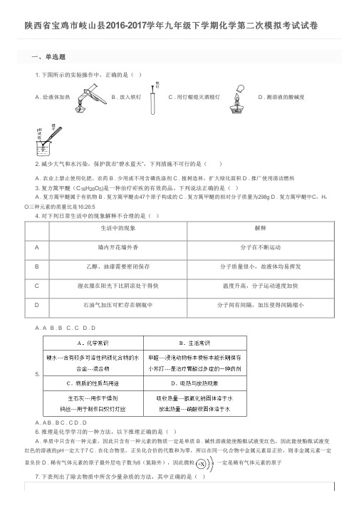 陕西省宝鸡市岐山县2016-2017学年九年级下学期化学第二次模拟考试试卷及参考答案