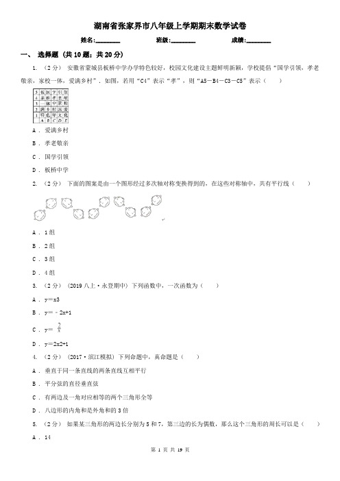 湖南省张家界市八年级上学期期末数学试卷