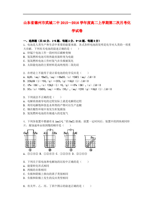 山东省德州市武城二中度高二化学上学期第二次月考试卷(含解析)
