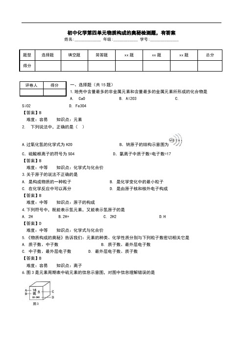 初中化学第四单元物质构成的奥秘检测题,有答案.doc