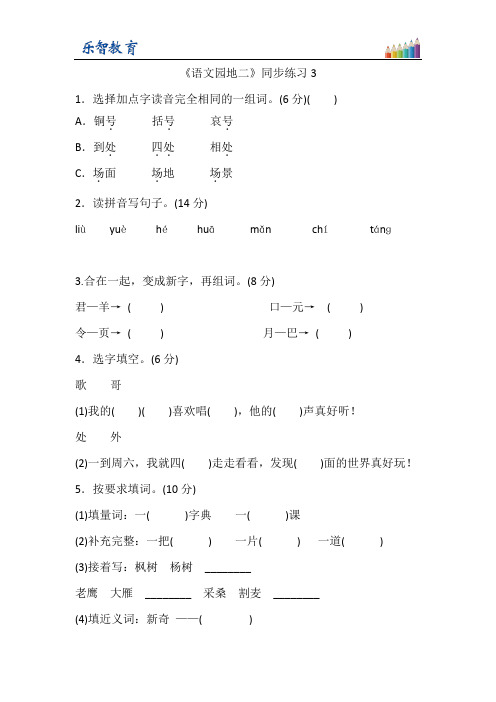 二年级上册语文(人教版)语文园地二 习题1 (3)